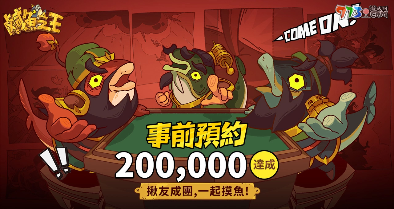 手游《咸魚之王》預登首周傳捷報！咸魚魅力引起共鳴，官方搶先釋出游戲特色介紹