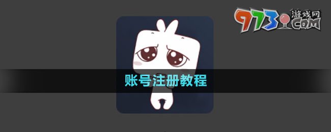 《囧次元》賬號注冊教程