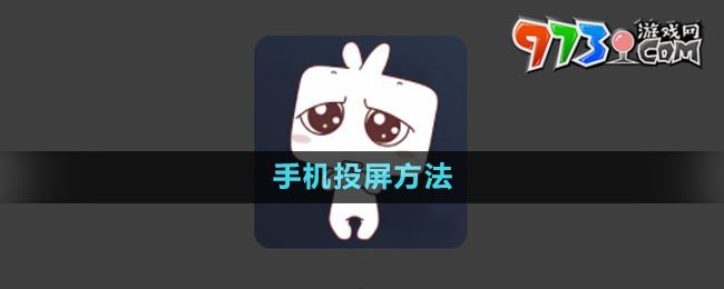 《囧次元》手機投屏方法