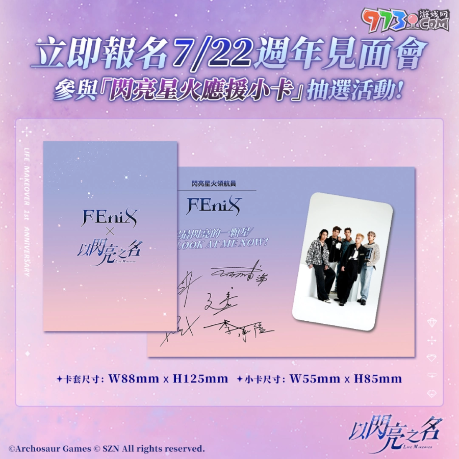 《以閃亮之名》將舉辦1周年見面會(huì)！燃系男團(tuán)「FEniX」化身「閃亮星火領(lǐng)航員」炫目登場(chǎng)