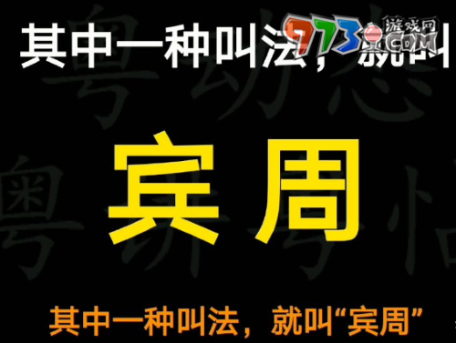 賓周梗的意思介紹