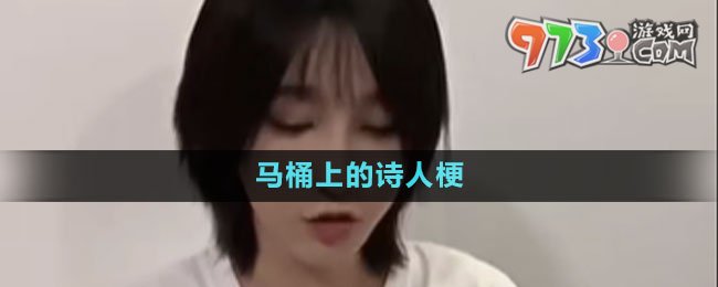 馬桶上的詩人梗的意思介紹