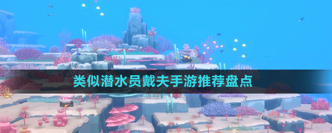 類似潛水員戴夫手游推薦盤點(diǎn)