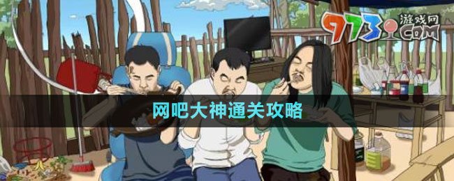 《文字玩出花》網(wǎng)吧大神通關攻略