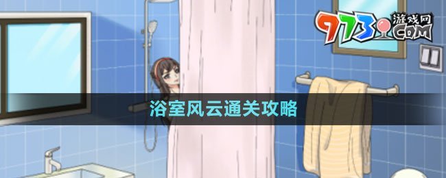 《文字玩出花》浴室風云通關(guān)攻略