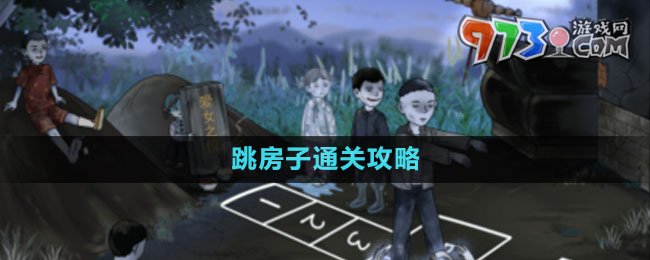 《文字玩出花》跳房子通關攻略