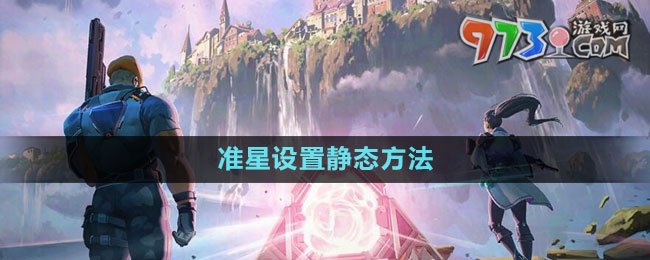 《無(wú)畏契約》準(zhǔn)星設(shè)置靜態(tài)方法