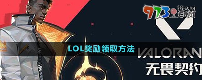 《無畏契約》LOL獎(jiǎng)勵(lì)領(lǐng)取方法