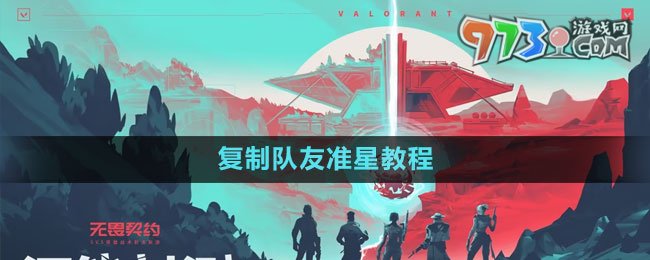 《無畏契約》復(fù)制隊友準星教程
