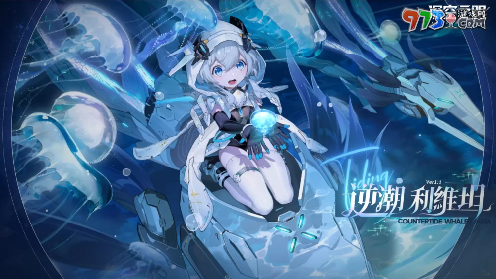 3D動(dòng)作手游《深空之眼》全新S級修正者逆潮?利維坦登場！