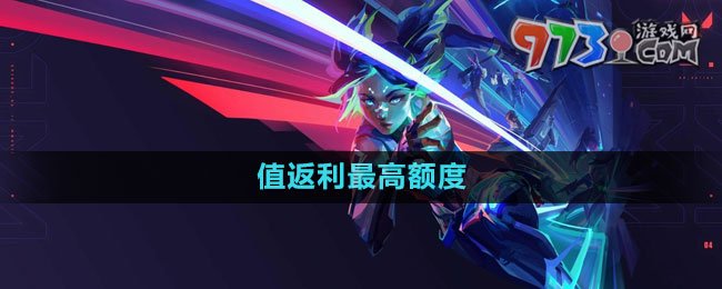 《無(wú)畏契約》值返利最高額度