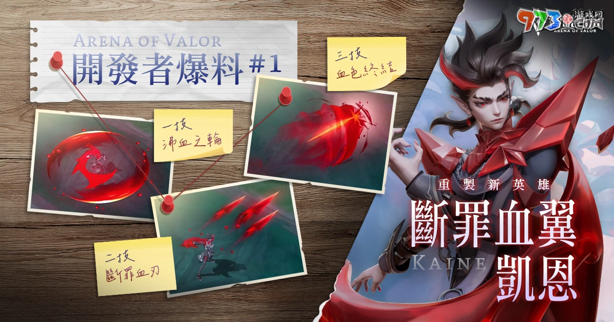 迎接《傳說(shuō)對(duì)決》傳說(shuō)日 新英雄「凱恩 - 斷罪血翼」登場(chǎng)