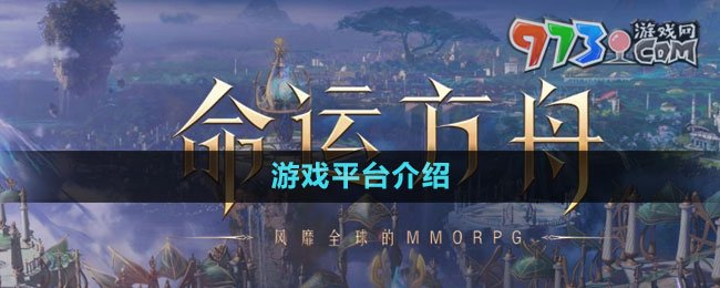 《命運(yùn)方舟》游戲平臺(tái)介紹
