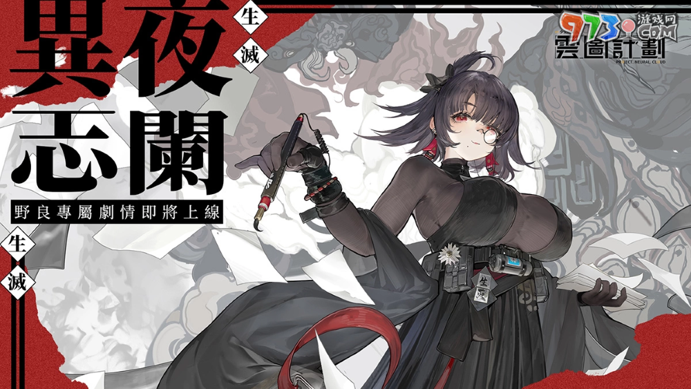 《云圖計(jì)劃》新人形「野良」&「海潮協(xié)奏曲」系列心智投影登場 同步釋出2023夏日電玩展現(xiàn)場活動
