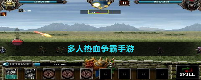 多人熱血爭(zhēng)霸手游推薦盤點(diǎn)