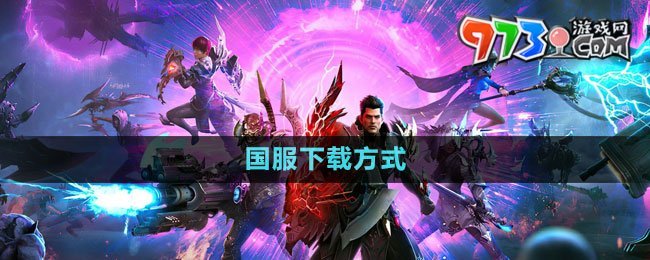 《命運(yùn)方舟》國(guó)服下載方式