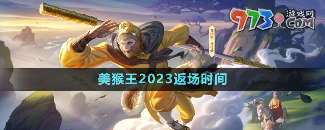 《王者榮耀》孫悟空美猴王2023返場時間