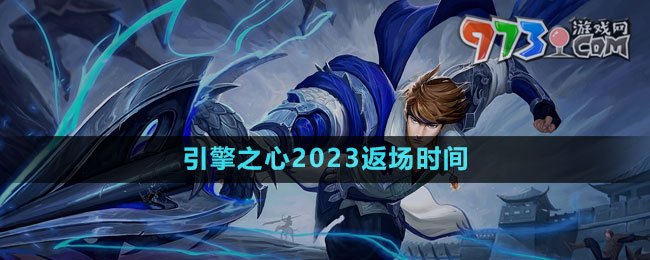 《王者榮耀》趙云引擎之心2023返場(chǎng)時(shí)間