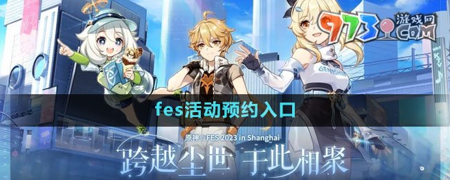 《原神》fes活動預(yù)約入口