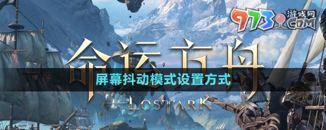 命運(yùn)方舟國(guó)服屏幕抖動(dòng)模式設(shè)置方式