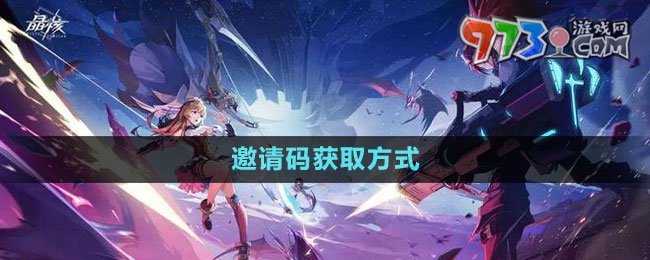 《晶核》邀請(qǐng)碼獲取方式