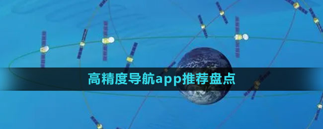高精度導(dǎo)航app推薦盤點