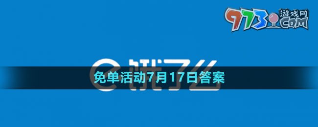 《餓了么》2023年猜答案免單活動(dòng)7月17日答案