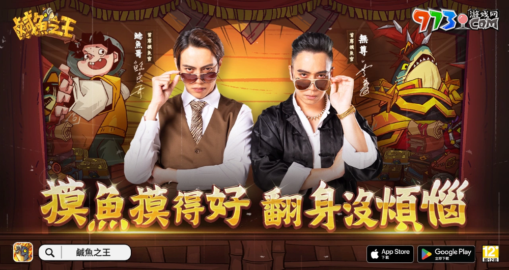 手游《咸魚(yú)之王》公開(kāi)代言人無(wú)尊與鯰魚(yú)哥，同步釋出游戲同名主題曲，邀請(qǐng)各路玩家一起high唱同樂(lè)！
