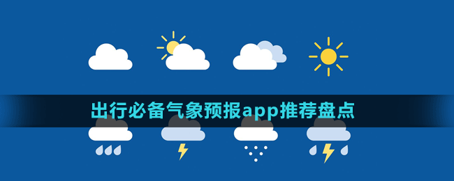 出行必備氣象預(yù)報app推薦盤點