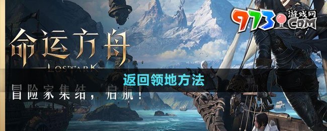《命運方舟》國服返回領地方法