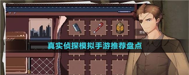 真實偵探模擬手游推薦盤點