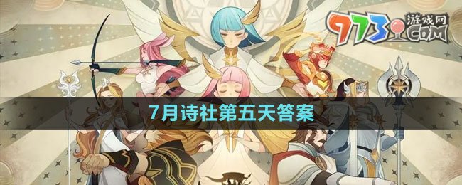 《劍與遠(yuǎn)征》7月詩(shī)社第五天答案2023