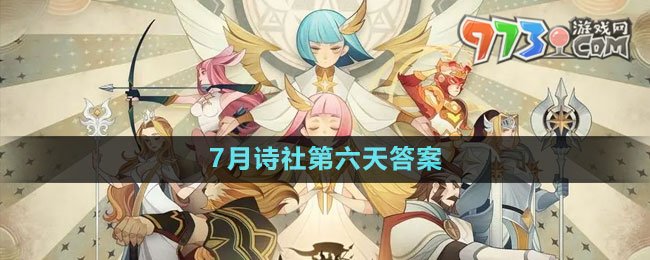 《劍與遠(yuǎn)征》7月詩社第六天答案2023