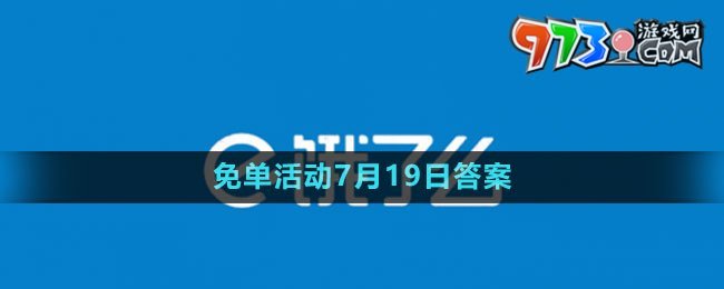 《餓了么》2023年猜答案免單活動7月19日答案