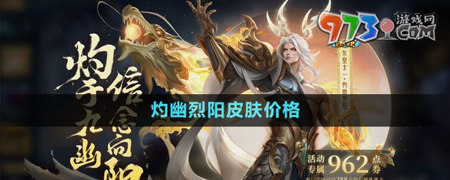 《王者榮耀》東皇太一灼幽烈陽(yáng)皮膚價(jià)格