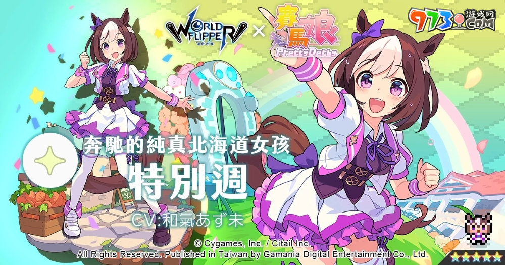 《彈射世界》與《賽馬娘Pretty Derby》合作活動7月19日開跑！全新改版三大新功能上線