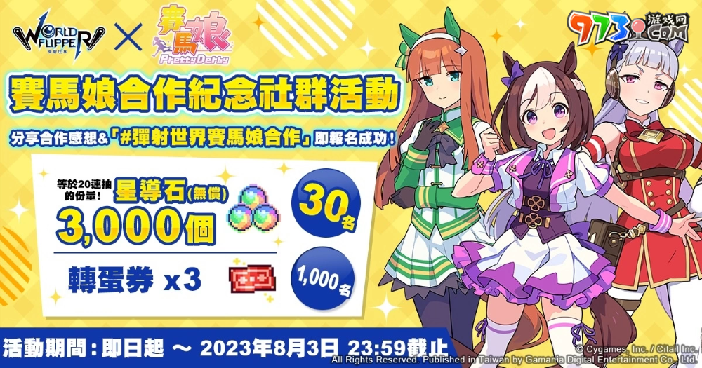 《彈射世界》與《賽馬娘Pretty Derby》合作活動7月19日開跑！全新改版三大新功能上線