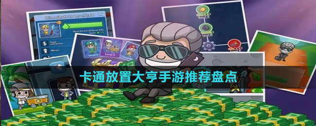 卡通放置大亨手游推薦盤點