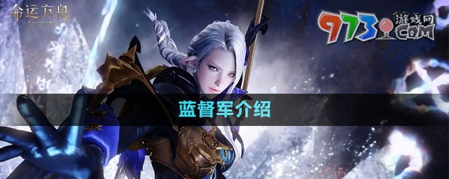 《命運(yùn)方舟》國(guó)服藍(lán)督軍介紹