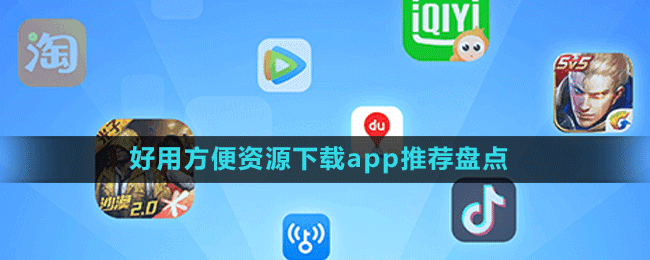 好用方便資源下載app推薦盤點(diǎn)