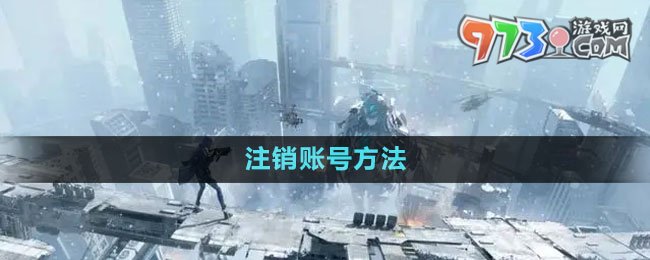 《塵白禁區(qū)》注銷賬號方法
