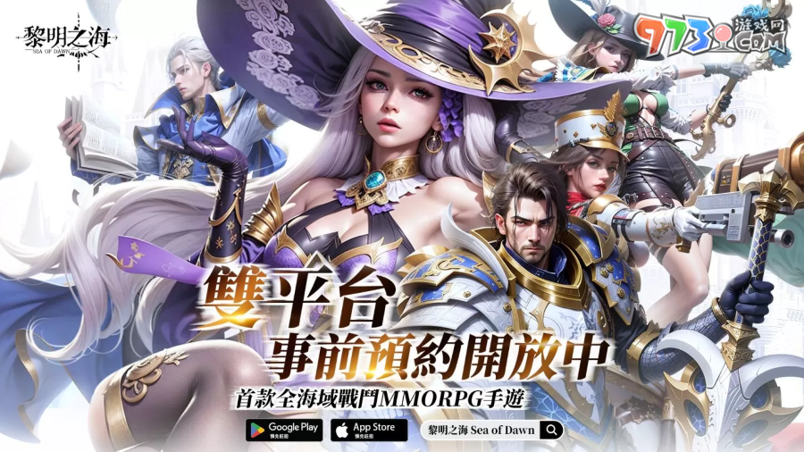 《黎明之海Sea of Dawn》事前預(yù)約啟動(dòng)，限定時(shí)裝免費(fèi)獲得