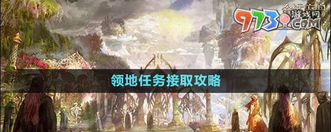 《命運方舟》領地任務接取攻略