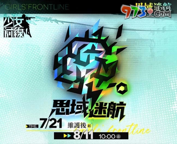 《少女前線》推出夏日主題造型「流連盛夏」一起到水邊消暑 全新夏日特別活動(dòng)「思域迷航」同步開(kāi)啟