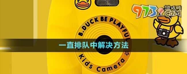 《妙鴨相機》一直排隊中解決方法