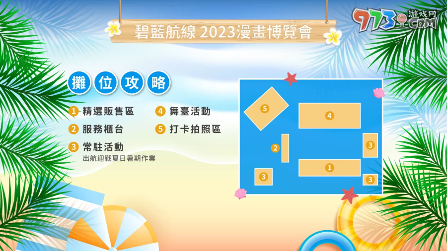 《碧藍(lán)航線》2023漫畫(huà)博覽會(huì)攤位情報(bào)公開(kāi) 夏日海灘派對(duì)登場(chǎng)！
