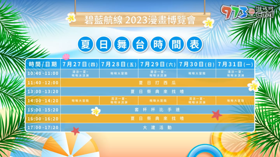 《碧藍(lán)航線》2023漫畫(huà)博覽會(huì)攤位情報(bào)公開(kāi) 夏日海灘派對(duì)登場(chǎng)！