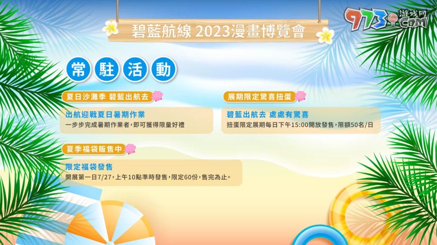 《碧藍(lán)航線》2023漫畫(huà)博覽會(huì)攤位情報(bào)公開(kāi) 夏日海灘派對(duì)登場(chǎng)！