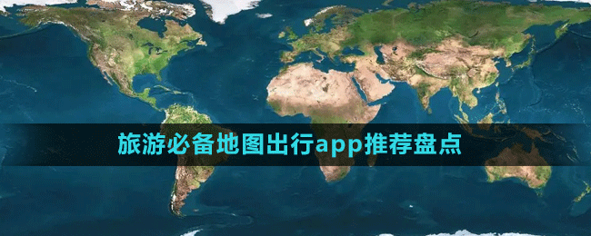 旅游必備地圖出行app推薦盤點(diǎn)