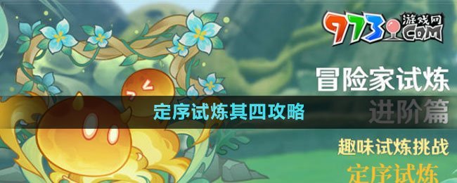《原神》定序試煉其四攻略